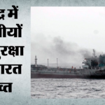 West Asia Crisis:ओमान के पास भारतीय क्रू वाले टैंकर पर हमले को लेकर भारत ने जताई कड़ी आपत्ति, Us राजनयिक तलब – India Summons Us Envoy Over Attack On Tanker With Indians Onboard Off Oman