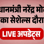 Pm Modi Seychelles Visit Live:तीन दिवसीय यात्रा पर सेशेल्स पहुंचे पीएम मोदी, हवाई अड्डे पर हुआ भव्य स्वागत – Pm Modi Seychelles Visit 2026 Live Updates President Herminie National Day