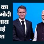 ‘प्रिय मित्र नरेंद्र, फ्रांस आपसे प्यार करता है’:मैक्रों ने हिंदी बोलकर बढ़ाई देश की शान, 2027 में आएंगे भारत – France President Emmanuel Macron Farewell Message In Hindi To Pm Modi