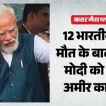 गैस प्लांट हादसे में 12 भारतीयों की मौत:प्रधानमंत्री मोदी को कतर के अमीर ने किया फोन, जानिए क्या हुई बात – Qatar Industrial Accident Pm Condolences Pm Modi Qatar Amir Call