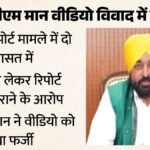 पंजाब सीएम केस:बेअदबी से जुड़े कथित वीडियो पर खुलासा, 10 लाख में फर्जी रिपोर्ट तैयार कराने का आरोप; Fir दर्ज – Case Registered In Gurugram And Two People Detained In Alleged Controversial Video Case Related To Cm Bhagwant