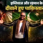 इम्तियाज और रहमान का पाकिस्तानी फैन, मिलने के लिए 20 किमी दूर बॉर्डर तक आया; पोस्ट शेयर करके कही मन की बात – Pakistani Fan Travels 20 Km To Meet Imtiaz Ali Ar Rahman At Border Shares Note