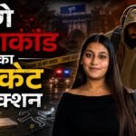 पुणे हत्याकांड:चेतन के साथ क्रिकेट खेलता था भाई, उसी पिच पर दिल हार बैठी थी सिया, केतन मर्डर केस में खुलासा – Sia Goyal Chetan Conspiracy Ketan Agarwal Killed Pune Lohagarh Fort Murder Updates Her Brother Statement