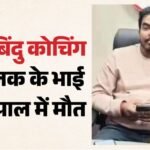 Bihar:खान सर के कोचिंग में तोड़फोड़ के आरोपी की होटल में संदिग्ध मौत; रौशन आनंद के भाई का शव नेपाल में मिला – Teacher Raushan Anand Brother Price Yadav Found Dead In Nepal Hotel Accused In Khan Sir Coaching Sabotage