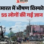 म्यांमार:खनन विस्फोटकों के गोदाम में धमाका, 55 लोगों की मौत की खबर – Blast At Building In Myanmar Storing Mining Explosives Killed Several People