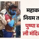 महाकाल मंदिर की सुरक्षा में बड़ी चूक:पुष्पा लुक में युवक पहुंचा, सुरक्षाकर्मियों संग ली सेल्फी; वीडियो बनवाया – Mahakal Temple Security Breach: Youth Enters In Pushpa Look Clicks Selfies With Security Personnel