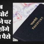 विदेश जाना हुआ महंगा:सरकार ने बढ़ाए पासपोर्ट के शुल्क, 1 जुलाई से 36 पेज के लिए देने होंगे ₹2,500 – Center Hikes Passport Fees: 36-page Passport To Cost ₹2,500 From July 1