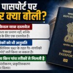 Indian Passport:56 साल पुराने कानून, हाईकोर्ट के 2013 के फैसले में क्या, सरकार को स्पष्टीकरण क्यों देना पड़ा? – Government Clarifies Passport Never Been Proof Of Indian Citizenship Cites 1967 Act Bombay High Court Decision