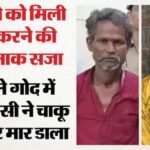 प्रेमी संग रहने की जिद पर पिता बना हैवान:थाने में बेटी पर कर दिए चाकू से ताबड़तोड़ वार, तड़प-तड़पकर गई जान – Father Angered By Daughters Love Marriage Attacks Her With Knife Dies