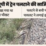 यूपी:लखनऊ के कैंट इलाके में ट्रेन पलटाने की रची गई साजिश, ड्राइवर ने इमरजेंसी ब्रेक लगाकर रोकी गाड़ी – Up: A Conspiracy Was Hatched To Derail A Train In Lucknow’s Cantonment Area; The Driver Applied Emergency Brak