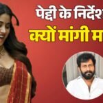 Peddi Movie:‘पेद्दी’ में जान्हवी कपूर के किरदार पर बवाल! डायरेक्टर ने मांगी माफी, सीन्स को लेकर कही ये बात – Director Apologises For Janhvi Kapoor Hypersexualised Depiction In Peddi Says Of Changing Scenes In Movie