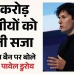 ‘दोषी कोई और, सजा 15 करोड़ यूजर्स को’:neet परीक्षा से पहले Telegram बैन होने पर भड़के सीईओ पावेल डुरोव – Telegram Ceo Pavel Durov Criticises India Ban Before Neet Ug Exam Supports Internet Freedom Foundation