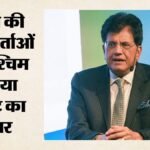 West Asia Crisis:पीयूष गोयल बोले- इस्राइल और Gcc के साथ रुकी भारत की Fta वार्ता, कई देशों से संवाद जारी – Piyush Goyal India Fta Talks Gcc Israel West Asia Crisis India Greece Trade Export Target