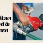 Petrol-diesel:पेट्रोल-डीजल की बिक्री पर 1 जुलाई से हटेगी पाबंदी, जानिए सरकार की ओर से क्या एलान किया गया – India Lifts Restrictions On Petrol And Diesel Sales From July 1 Amid Easing Supply Concerns