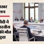 G7 Summit:’कई भारतीयों ने गंवाई जान’, ट्रंप की मौजूदगी में Pm मोदी ने उठाया नाविकों की मौत का मुद्दा – Pm Modi Raises Issue Of Sailors Deaths In Donald Trump Presence In G7 Summit Says Many Indians Lost Their Live