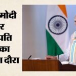 राष्ट्रपति मुर्मू और पीएम मोदी का ओडिशा दौरा आज, 47,600 करोड़ रुपये से अधिक की विकास परियोजनाओं की देंगे सौगात – Pm Modi To Visit Odisha On 20 June With President Of India Murmu Mayurbhanj Inauguration Of Various Project