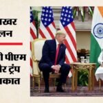 G7 Summit:पीएम मोदी और ट्रंप के बीच अहम द्विपक्षीय बैठक आज, जानें किन मुद्दों पर होगी चर्चा – G7 Summit Bilateral Meeting Between Pm Modi And Donald Trump Today Find Out Which Issues Will Be Discussed
