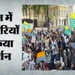 Pok Protest:ब्रिटेन की संसद के बाहर जुटे हजारों कश्मीरी, पीओके में सेना की बर्बरता पर जवाबदेही की मांग – Crackdown In Pok By Pakistani Forces Thousands Of British Kashmiris Protest Outside Uk Parliament