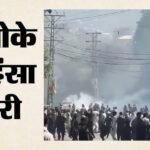 Pok:पाक सेना की बर्बरता पर भड़के कश्मीरी अलगाववादी, पीओके में जारी हिंसा और मौतों की स्वतंत्र जांच की मांग – Kashmiri Separatists Outraged By Pakistan Army S Brutality In Pok Demand Independent Probe Over Violence Death