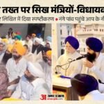 Punjab News Live:बेअदबी कानून पर पंजाब सरकार को बड़ा आदेश, एक माह में सभी आपत्तियां हटाएं – Punjab Politics Live Ministers And Mlas To Present Stand Before Akal Takht Cm Bhagwant Mann Update In Hindi