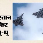 Operation Sindoor:राफेल विमानों का बेड़ा पूरी तरह सक्रिय, वायुसेना के टेंडर ने खोली Pak के फर्जी दावों की पोल – Rafale Fleet Fully Operational Air Force Tender Exposes Pakistan False Claims About Shot In Operation Sindoor