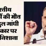 Rahul Gandhi:भारतीय नाविकों की मौत पर राहुल गांधी ने उठाए सवाल, कहा- कोई भी संप्रभु देश ऐसी भाषा नहीं सहता – Rahul Gandhi Raises Questions Over Deaths Of Indian Sailors Says No Sovereign Nation Tolerate Such Language