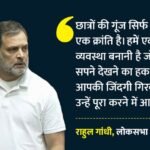 Chhatron Ki Goonj:शिक्षा-रोजगार के मुद्दे पर कांग्रेस का नया अभियान, राहुल गांधी की अपील- एकजुट हों युवा – Chhatron Ki Goonj: New Campaign On Education And Employment Issues Rahul Gandhi Appeals To The Youth To Unite