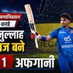 Ind Vs Afg:भारत के खिलाफ रहमानुल्लाह गुरबाज का तूफानी शतक, सबसे तेज वनडे सैकड़ा लगाने वाले अफगानी बल्लेबाज – Ind Vs Afg: Rahmanullah Gurbaz Hits Fastest Century Against India In First Odi Dharmshala