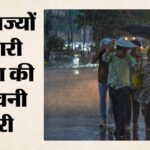 देश में बदलेगा मौसम:पश्चिमी विक्षोभ का असर, उत्तर भारत में अगले पांच दिन होगी बारिश; कई राज्यों में अलर्ट – Weather To Change Across Country Western Disturbance Impact Rain Expected In North India Over Next Five Days