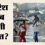 Weather:पूर्वोत्तर से दक्षिण भारत तक झमाझम बारिश, लू में तप रहे पूर्वी यूपी और बिहार; जानें कब बदलेगा मौसम – Heavy Rain From Northeast To South India Eastern Up And Bihar Heatwave Conditions When Weather Will Change