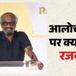 ‘मेरे बोलने से समस्या खड़ी हो जाती है’, आलोचकों पर बरसे रजनीकांत; कहा- चुप रहने पर भी उड़ाते हैं मजाक – Rajinikanth Loses Patience With Trolls Says Problem If I Talk Problem If I Am Silent
