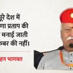 Udaipur: Mohan Bhagwat Claims Maharana Pratap Won Haldighati Battle, Says History Promoted A False Narrative – Rajasthan News – प्रताप जयंती पर भागवत का बड़ा बयान