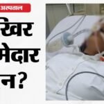 पीबीएम में कोहराम:प्रसूता प्रीति की मौत, वेंटिलेटर पर तोड़ा दम! मल्टीपल ऑर्गन फेल्योर की आशंका – Pbm Hospital Case: Woman Dies After C-section Complications Multi-organ Failure Suspected Inside Story