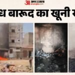 Jaipur Factory Fire:पटाखा फैक्टरी में ब्लास्ट से दहला खो नागोरियान, घर में चल रहा था अवैध कारखाना, 3 की मौत – Jaipur Firecracker Factory Blast: Massive Explosion Rocks Kho Nagoriyan, Illegal Unit Operating Inside House