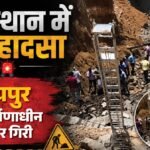 जयपुर में बड़ा हादसा:निर्माणाधीन रिसॉर्ट में दीवार ढही, तीन मजदूरों की मौत; लंच टाइम ने टाली बड़ी अनहोनी – Jaipur: Three Workers Killed As Wall Collapses At Under-construction Resort; Lunch Break Averts Bigger Tragedy