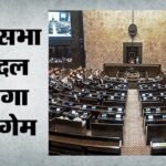 राज्यसभा में दो-तिहाई बहुमत के करीब Nda:छू सकता है 163 का आंकड़ा, लोकसभा में संख्या बल बढ़ने की संभावना नहीं – Nda-near-two-thirds-majority-in-rajya-sabha-tmc-rebellion-lok-sabha-parliament-constitutional-amendment-bills