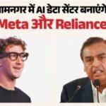 रिलायंस और मेटा की बड़ी तैयारी:गुजरात में बनेगा Ai डेटा सेंटर, अगले दो वर्षों में बनकर तैयार होने की उम्मीद – Reliance And Meta Join Hands To Build Massive Ai Data Centre In Gujarat