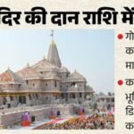 राम मंदिर के दान में गबन पर सियासत:’पहले जमीन घोटाला, अब चढ़ावे में चोरी’, गोपनीय ढंग से गड़बड़ी की जांच – Politics Over Alleged Embezzlement Of Ram Mandir Donations Probe Into Irregularities Conducted Discreetly