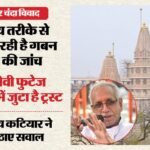 राम मंदिर चंदा गबन:सीसीटीवी फुटेज और कैश हैंडलिंग प्रक्रिया की पड़ताल में जुटा ट्रस्ट, फूटे विरोध के स्वर – Ram Temple Donation Embezzlement: Trust Investigating Cctv Footage And Cash Handling Process