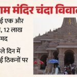 राम मंदिर चंदा विवाद:देर रात एक और आरोपी गिरफ्तार, संगठित गिरोह होने की आशंका; दिन में हुए थे 12 लाख बरामद – Ram Mandir Donation Controversy: Another Accused Arrested Late Last Night, Suspected To Be An Organized Gang