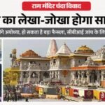 राम मंदिर चंदा विवाद:नृपेंद्र मिश्र आज पहुंचेंगे अयोध्या, सरकार की दो टूक- ये ट्रस्ट का आंतरिक मामला – Ram Temple Donation Controversy: Nripendra Mishra To Arrive In Ayodhya Today; Government Says This Is An Inter