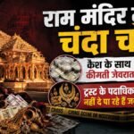 राम मंदिर चढ़ावा चोरी:2020 के ही ऑडिट में मिली थीं गंभीर खामियां, सुधार के थे सुझाव, ट्रस्ट ने किया नजरअंदाज – Ram Temple Offering Theft: The 2020 Audit Found Serious Flaws And Suggested Improvements, But The Trust Ignore