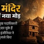 राम मंदिर चंदा चोरी:सेवानिवृत्त इंजीनियर ने डॉ. अनिल मिश्र पर 40% कमीशन का आरोप लगाया, ठेकेदार ने किया खंडन – Ram Mandir Donation Theft: Retired Engineer Accuses Dr. Anil Mishra Of Demanding A 40% Commission; Contractor