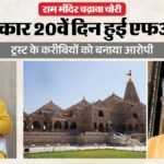 राम मंदिर:बेनकाब हुए चढ़ावा चोरी के आरोपी, आठ लोगों के Fir में नाम; महासचिव चंपत राय समेत बड़े चेहरों को बचाया – Ram Mandir: Identities Of Those Behind The Offering Theft Revealed; Staff Responsible For Counting And Jewelry