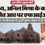 Up:राम मंदिर चढ़ावा चोरी में Fir, ट्रस्टी अनिल मिश्रा के दो रिश्तेदार, चंपत के ड्राइवर टिन्नू समेत आठ नामजद – Up: First Fir Registered In Ram Mandir Offering Theft Case; Case Filed Following Investigation Report; Read Fu