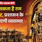 अयोध्या:चढ़ावा चोरी की वजह से भंग हो सकता है राम मंदिर ट्रस्ट, वैष्णो देवी श्राइन बोर्ड की तरह होगी व्यवस्था – Ayodhya: Ram Temple Trust May Be Dissolved Due To Theft Of Offerings, Arrangement May Be Like Vaishno Devi Shr