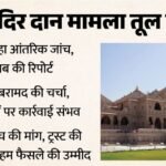 राम मंदिर दान प्रकरण:संघ ने मांगी रिपोर्ट, बड़े बदलाव के संकेत; संदिग्ध कर्मचारियों की छंटनी की तैयारी – Ram Mandir Donation Row: Sangh Seeks Report, Signals Major Changes; Preparations Underway To Weed Out Suspect