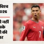 Portugal Vs Dr Congo:क्रिस्टियानो रोनाल्डो रहे बेअसर, डीआर कॉन्गो ने पुर्तगाल को 1-1 की बराबरी पर रोका – Fifa World Cup 2026 Portugal Vs Dr Congo Highlights Today Football Match Result Key Moments Photos
