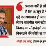 केरल:40 साल पुराने जमीन विवाद को सुलझाने की कोशिशें तेज, हाईकोर्ट के आदेश के बाद 16 जून तक समाधान की उम्मीद – Udf Govt Working To Resolve Pariyathukavu Land Dispute Before June 16 Hc Deadline: Kerala Minister