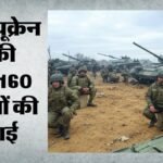 Russia-ukraine War:जंग के बीच रूस-यूक्रेन ने की कैदियों की अदला-बदली, 76वीं बार युद्धबंदियों की रिहाई – Russia, Ukraine Swap Prisoners Of War Each